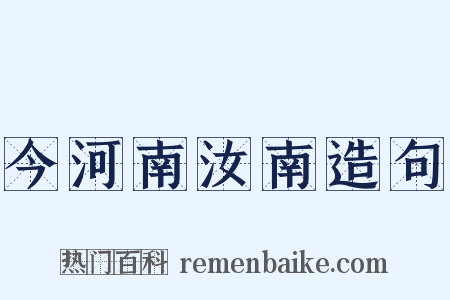 今河南汝南造句是什么意思的图片